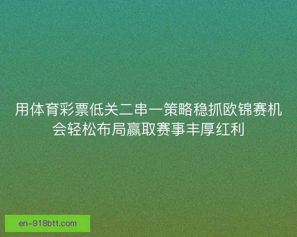 用体育彩票低关二串一策略稳抓欧锦赛机会轻松布局赢取赛事丰厚红利