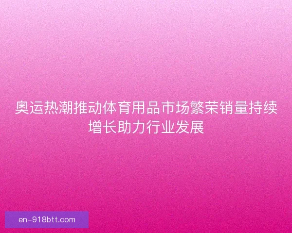奥运热潮推动体育用品市场繁荣销量持续增长助力行业发展
